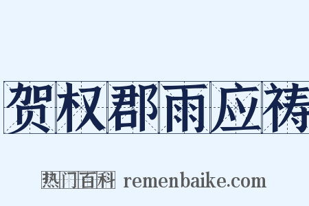 贺权郡雨应祷是什么意思的图片